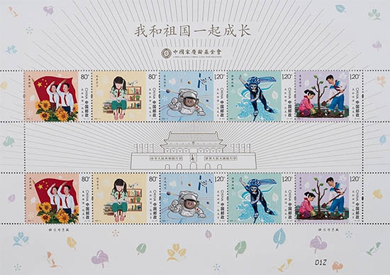《我和祖國一起成長》特種郵票