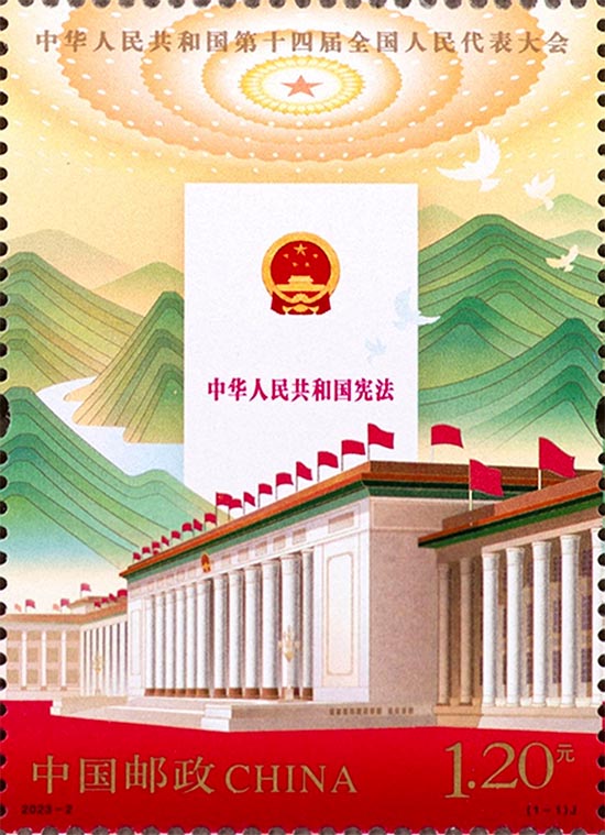 《中華人民共和國第十四屆全國人民代表大會》紀念郵票