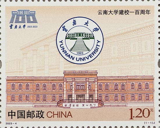 《云南大學建校一百周年》紀念郵票