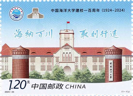 《中國海洋大學建校一百周年》紀念郵票