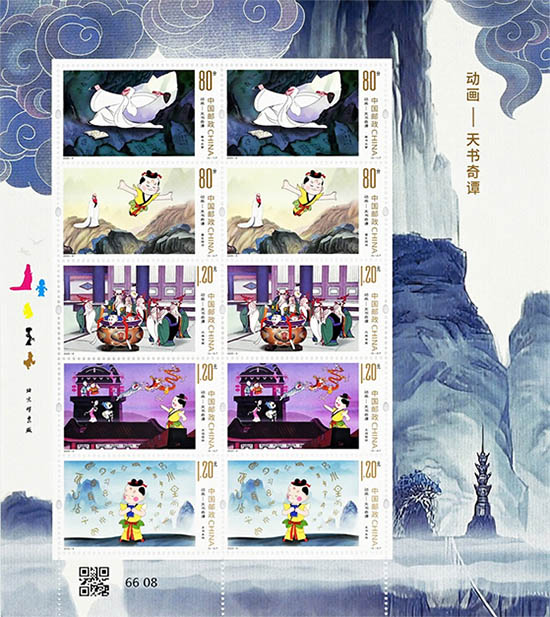 《動畫——天書奇譚》特種郵票