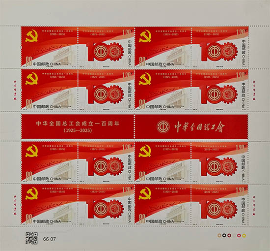 《中華全國總工會成立100周年》紀念郵票