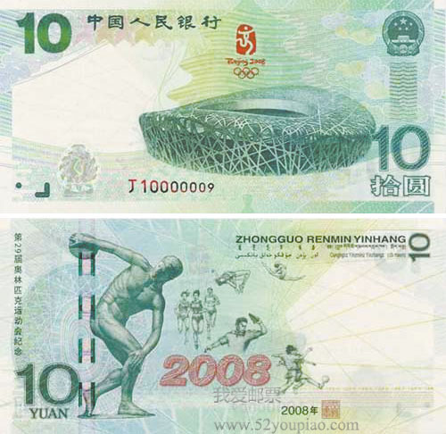 2008奧運鈔