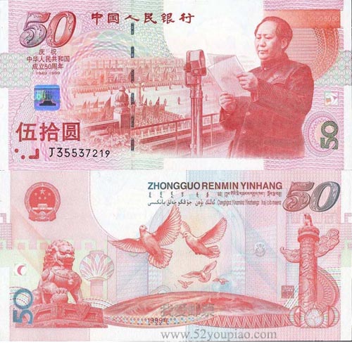 建國(guó)50周年紀(jì)念鈔