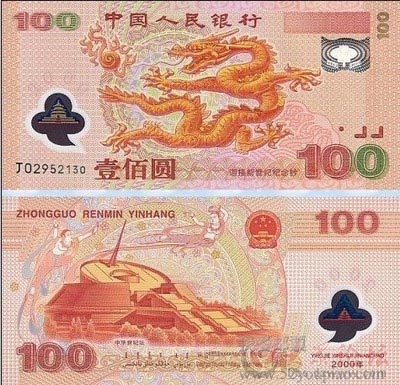 世紀(jì)龍鈔